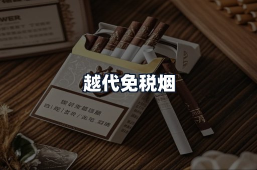 越代免税烟