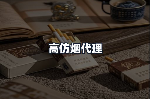 高仿烟代理