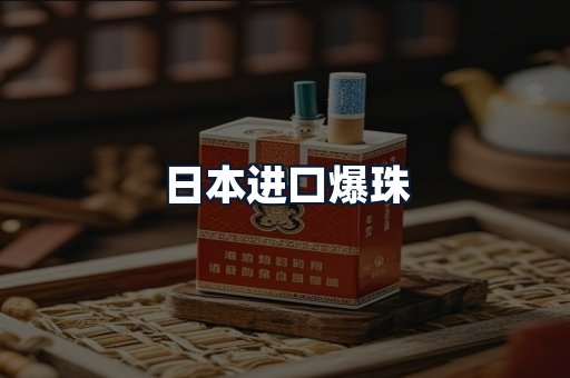 日本进口爆珠